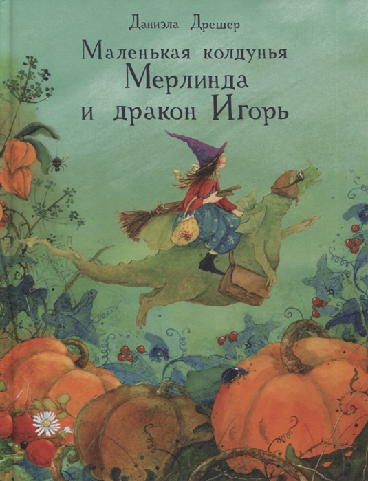 

Маленькая колдунья Мерлинда и дракон Игорь