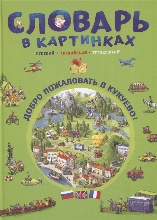 

Словарь в картинках Добро пожаловать в Кукуево Русский Английский Французский