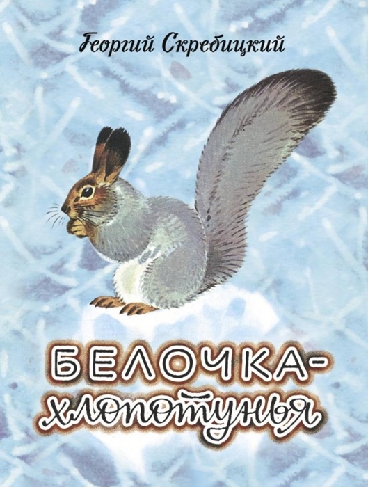 

Белочка-хлопотунья