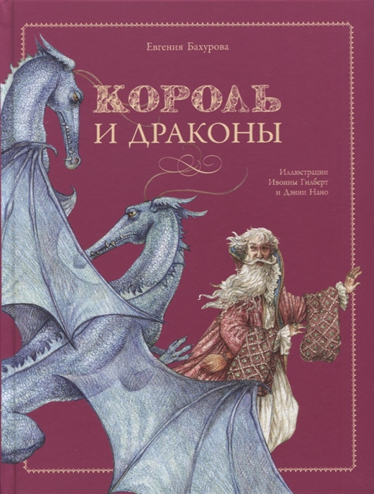 

Король и драконы
