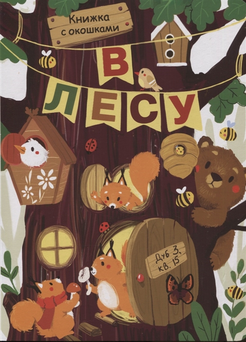 

В лесу Книжка с окошками