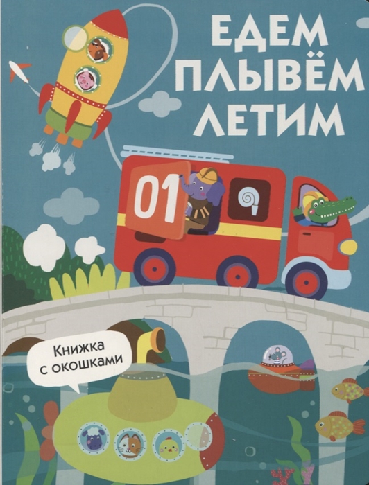 

Едем плывем летим Книжка с окошками