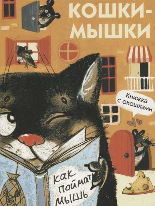 

Кошки-мышки Книжка с окошками