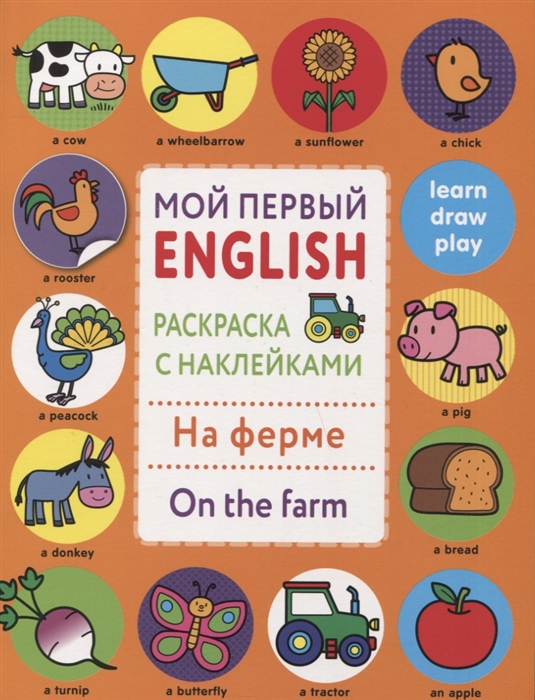 

На ферме On the farm Мой первый English Раскраска с наклейками
