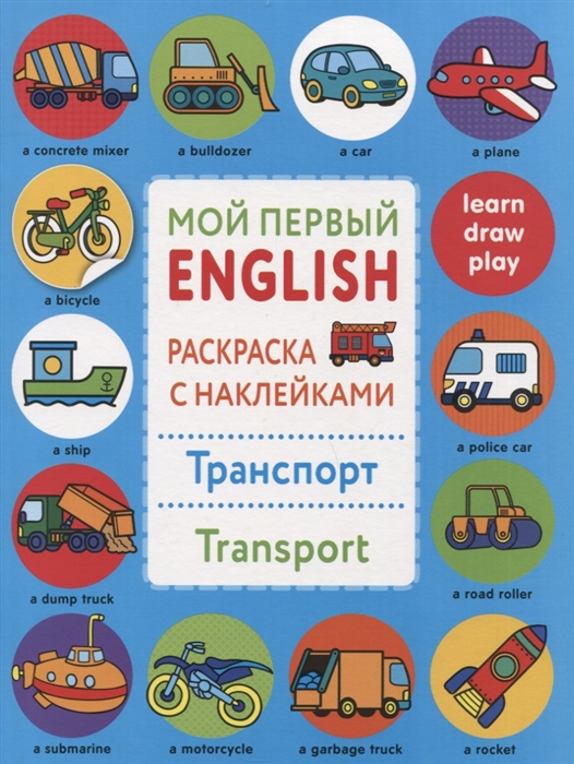 

Транспорт Transport Мой первый English Раскраска с наклейками