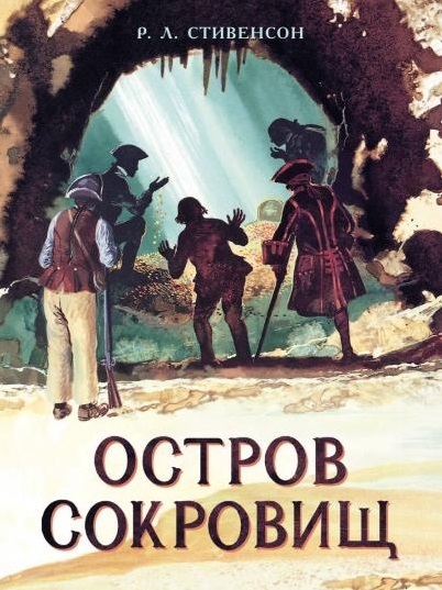 

Остров Сокровищ Роман