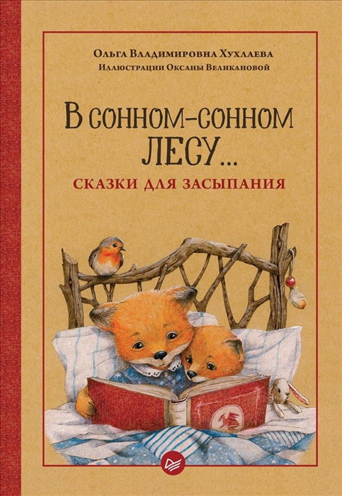 

В сонном-сонном лесу Сказки для засыпания