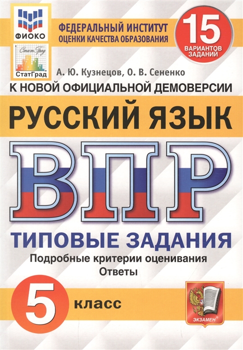 Кузнецов А., Сененко О. - Русский язык Всероссийская проверочная работа 5 класс 15 вариантов заданий Подробные критерии оценивания Ответы