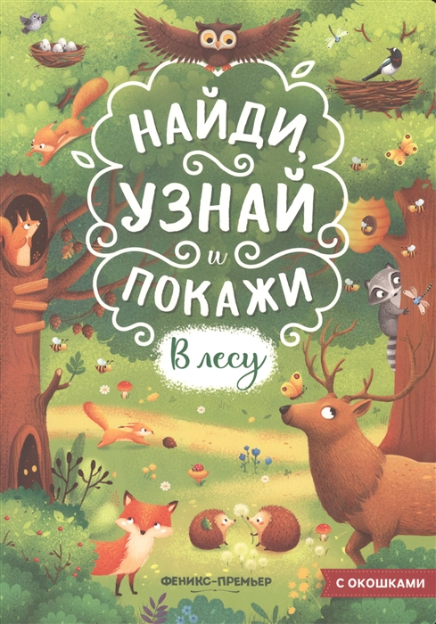 

В лесу Книжка с окошками