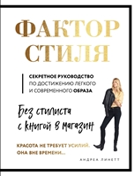 Фактор стиля. Секретное руководство по достижению легкого и современного стиля Фактор стиля. Секретное руководство по достижению легкого и современного стиля