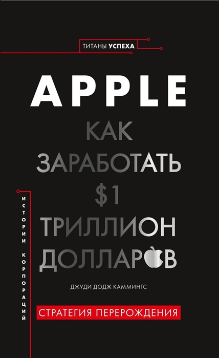 Джуди Додж Каммингс История корпораций Apple Как заработать 1 триллион долларов