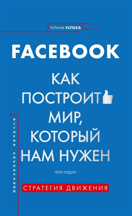 

История корпораций Facebook Как построить мир который нам нужен