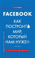 История корпораций. Facebook. Как построить мир, который нам нужен История корпораций. Facebook. Как построить мир, который нам нужен