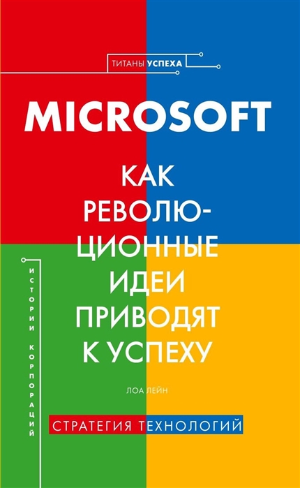 

История корпораций Microsoft Как революционные идеи приводят к успеху
