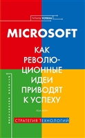 История корпораций. Microsoft. Как революционные идеи приводят к успеху История корпораций. Microsoft. Как революционные идеи приводят к успеху