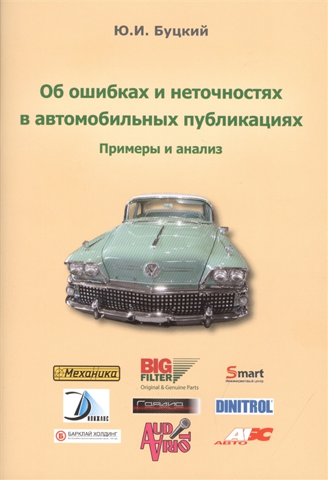 

Об ошибках и неточностях в автомобильных публикациях Примеры и анализ