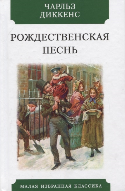 Диккенс Ч. - Рождественская песнь в прозе Святочный рассказ с привидениями