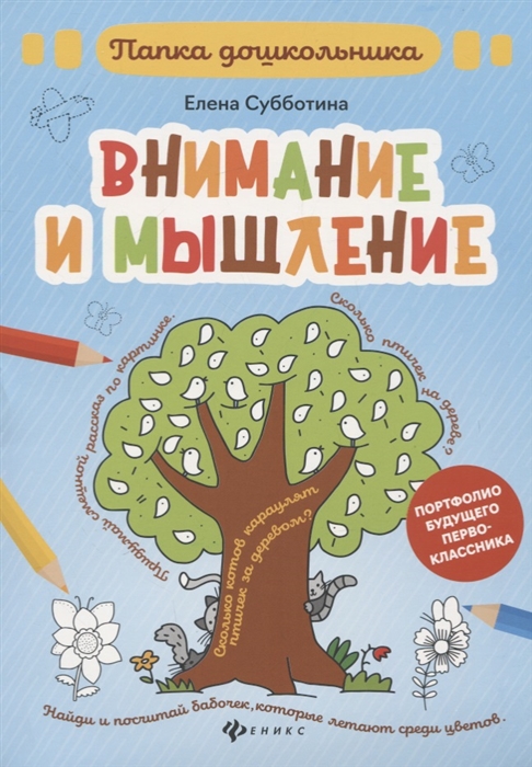 

Внимание и мышление Папка дошкольника