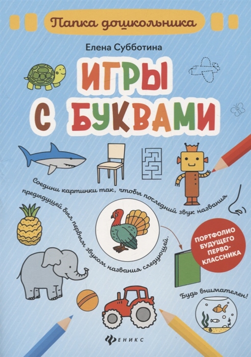 

Игры с буквами Папка дошкольника