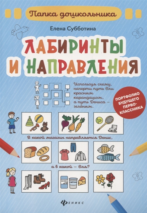 

Лабиринты и направления Папка дошкольника