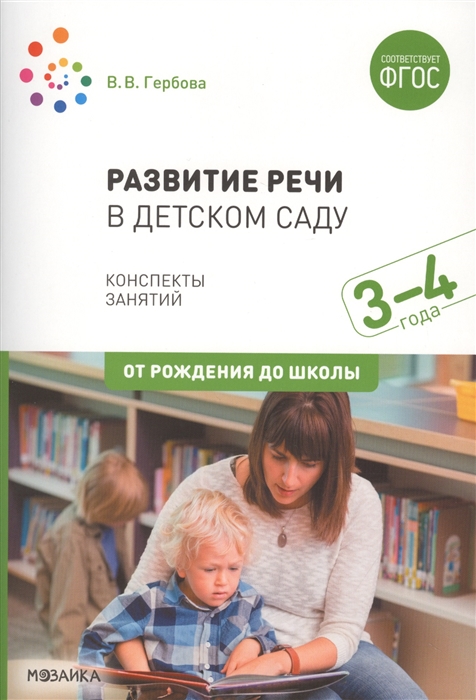 Гербова В. - Развитие речи в детском саду Конспекты занятий 3-4 года