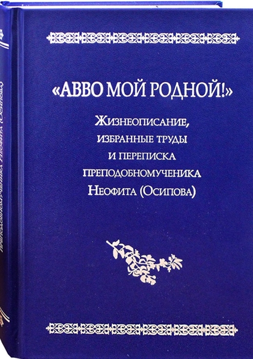 

Авво мой родной Жизнеописание избранные труды и переписка преподобномученика Неофита Осипова