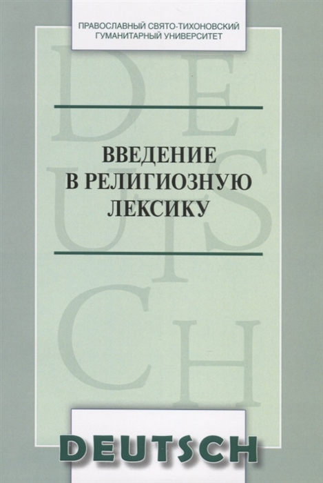 Введение в религиозную лексику Учебное пособие на немецком языке