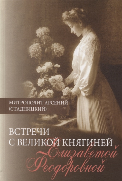 

Встречи с Великой княгиней Елизаветой Федоровной Дневниковые записи 1897-1918