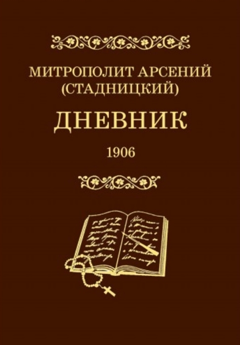 

Дневник 4 том 1906