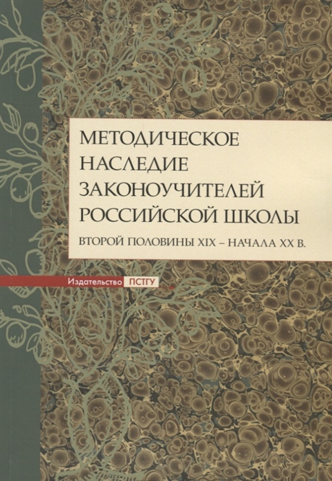 

Методическое наследие законоучителей российской школы второй половины XIX - начала ХХ в Коллективная монография