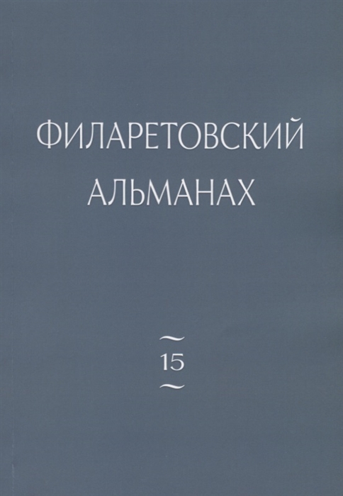 

Филаретовский альманах Выпуск 15