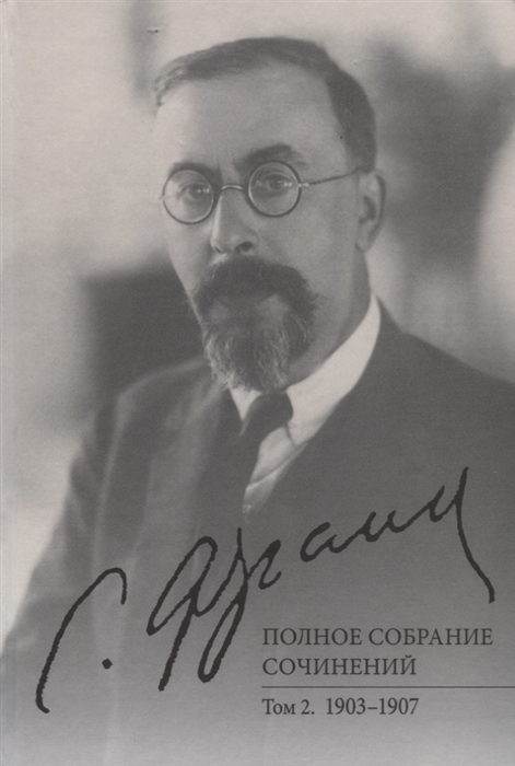 

Полное собрание сочинений Том 2 1903-1907