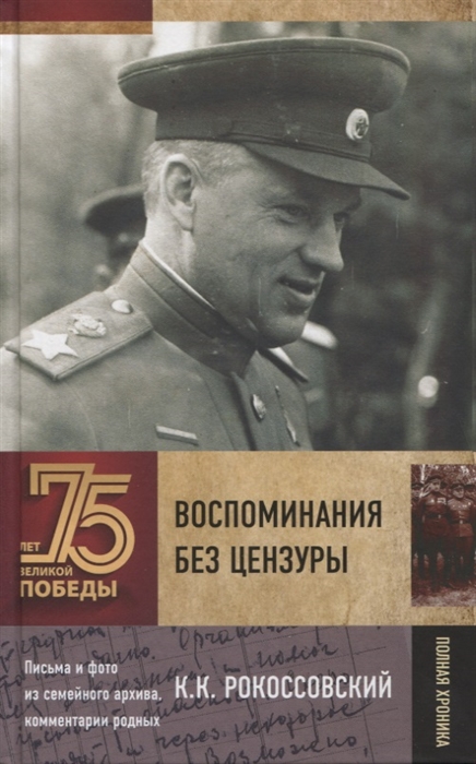 

Воспоминания без цензуры