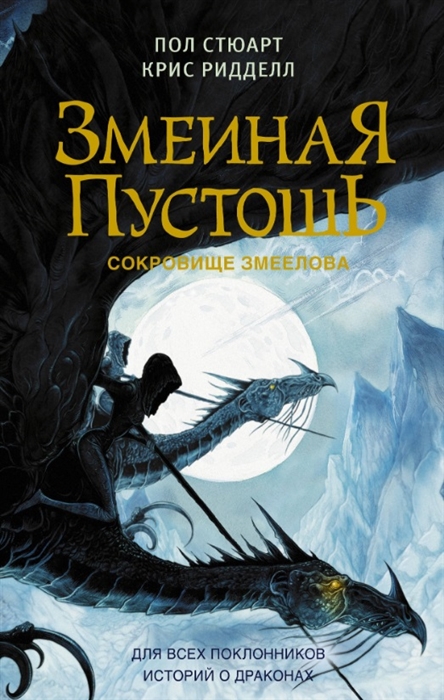 

Змеиная пустошь Сокровище змеелова