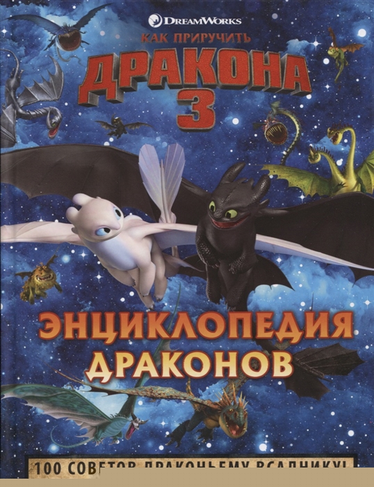 

Как приручить дракона 3 Энциклопедия драконов