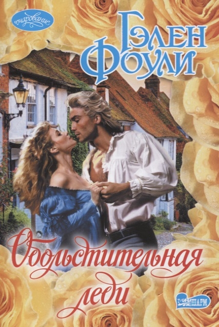 

Обольстительная леди