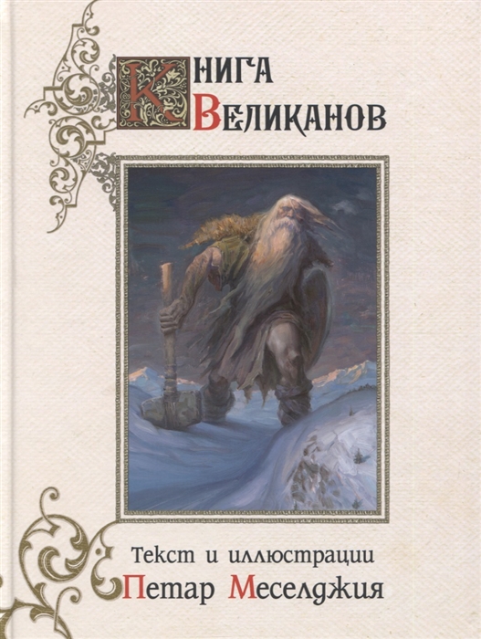 

Книга великанов