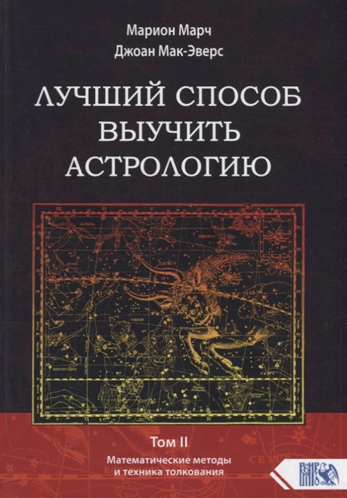 

Лучший способ выучить астрологию Том II Математические методы и техника толкования