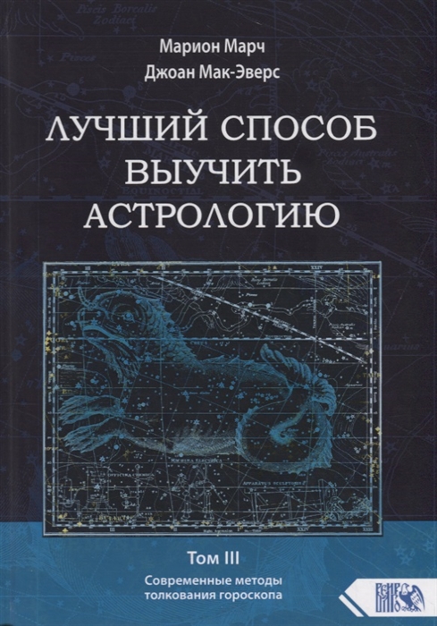 

Лучший способ выучить астрологию Том III Современные методы толкования гороскопа