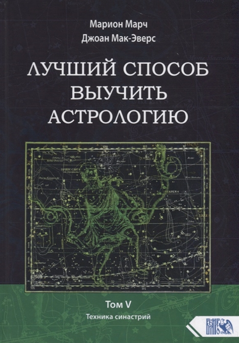

Лучший способ выучить астрологию Том V Техника синастрий