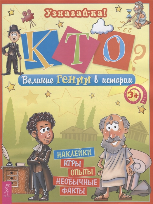 Захарова О. - Кто Великие гении в истории