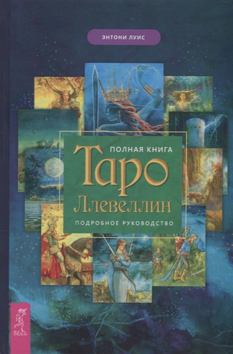 

Полная книга Таро Ллевеллин Подробное руководство