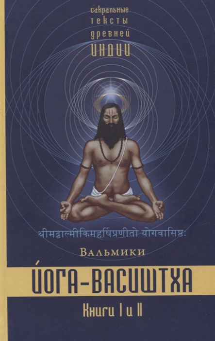 

Йога-Васиштха Книга I Отречение Книга II Желание освобождения