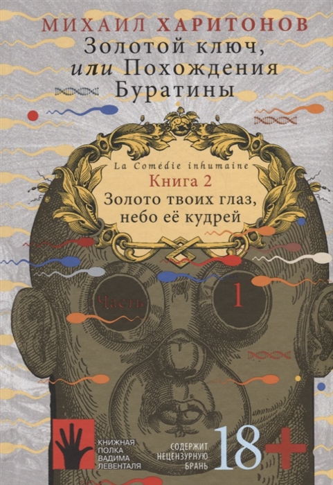 

Золотой ключ или Похождения Буратины Книга 2 Золото твоих глаз небо ее кудрей Часть 1