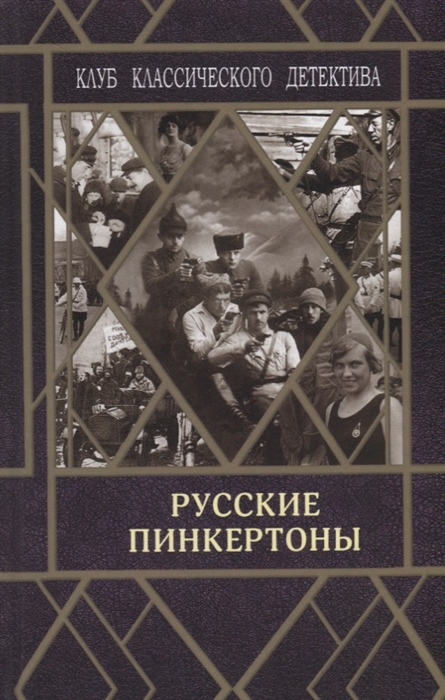 

Русские пинкертоны