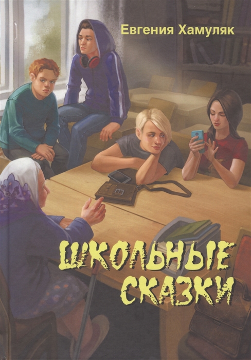 

Школьные сказки