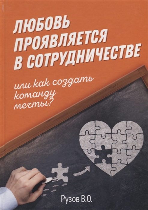 

Любовь проявляется в сотрудничестве или Как создать команду мечту