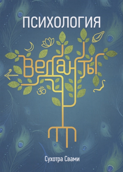 

Психология веданты Древнеиндийская наука об уме