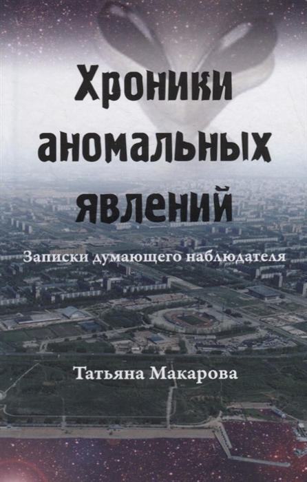 Макарова Т. - Хроники аномальных явлений Записки думающего наблюдателя Том 2