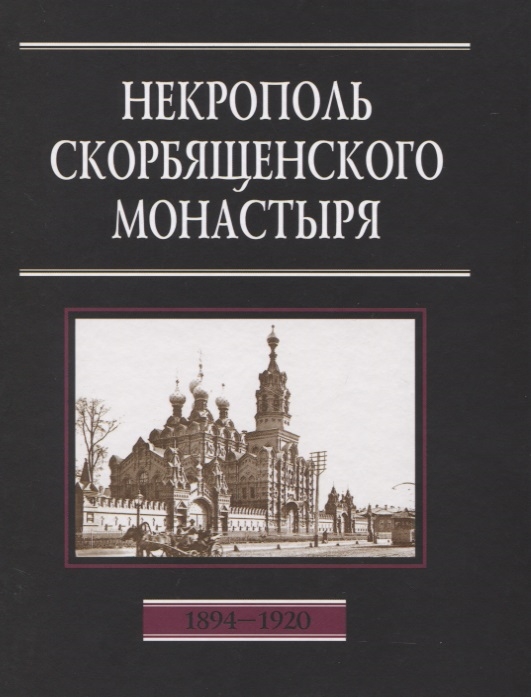 

Некрополь Скорбященского монастыря 1894-1920 Словарь-справочник